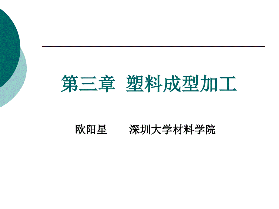 第三章-塑料成型加工_第1页