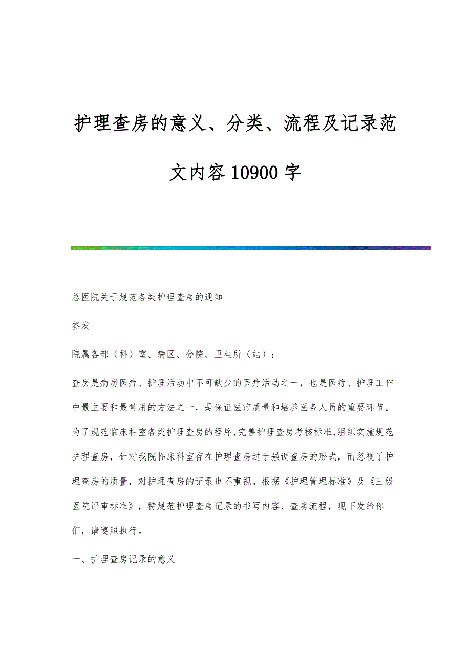 护理查房的意义、分类、流程及记录范文内容10900字_第1页