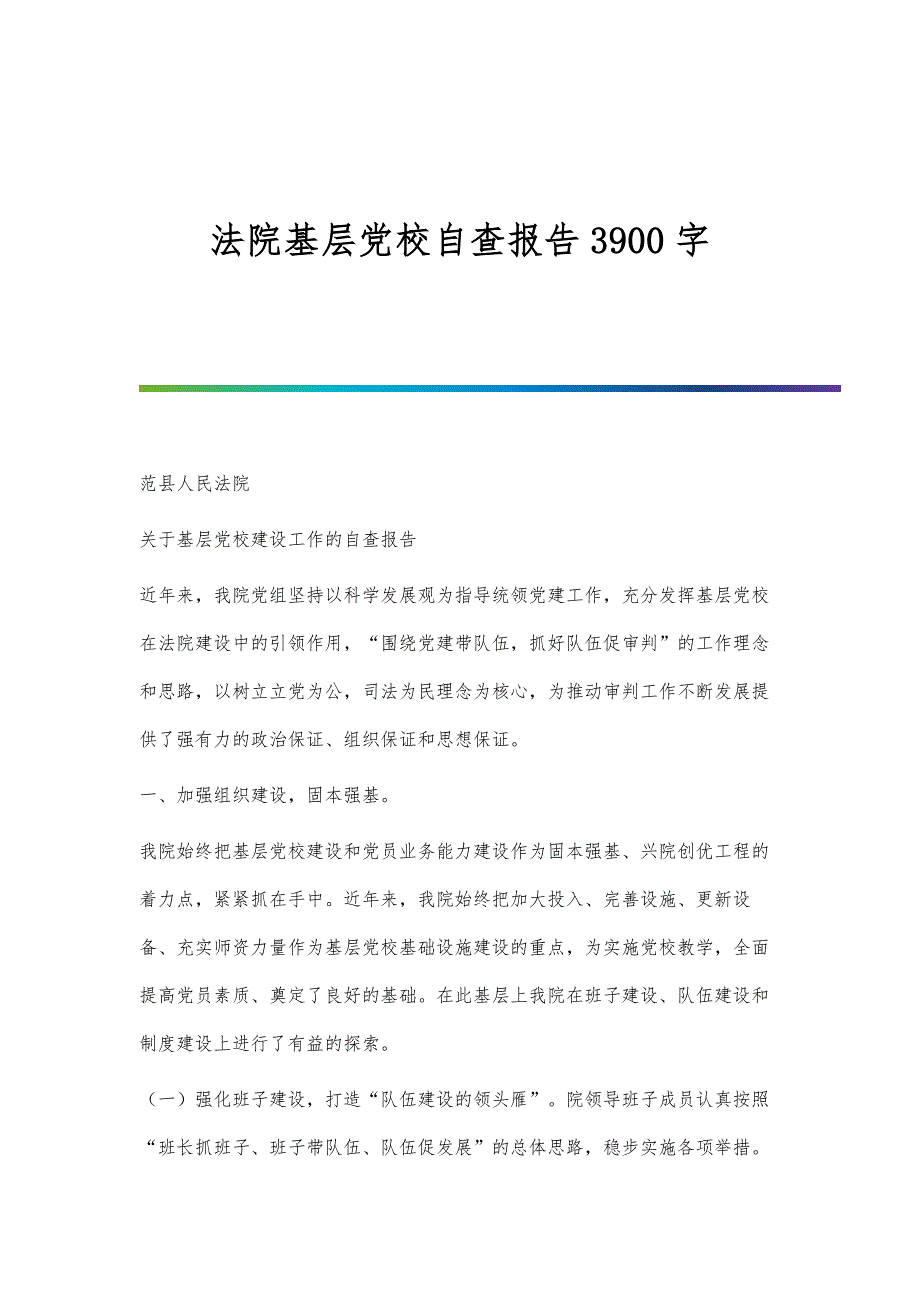 法院基层党校自查报告3900字_第1页