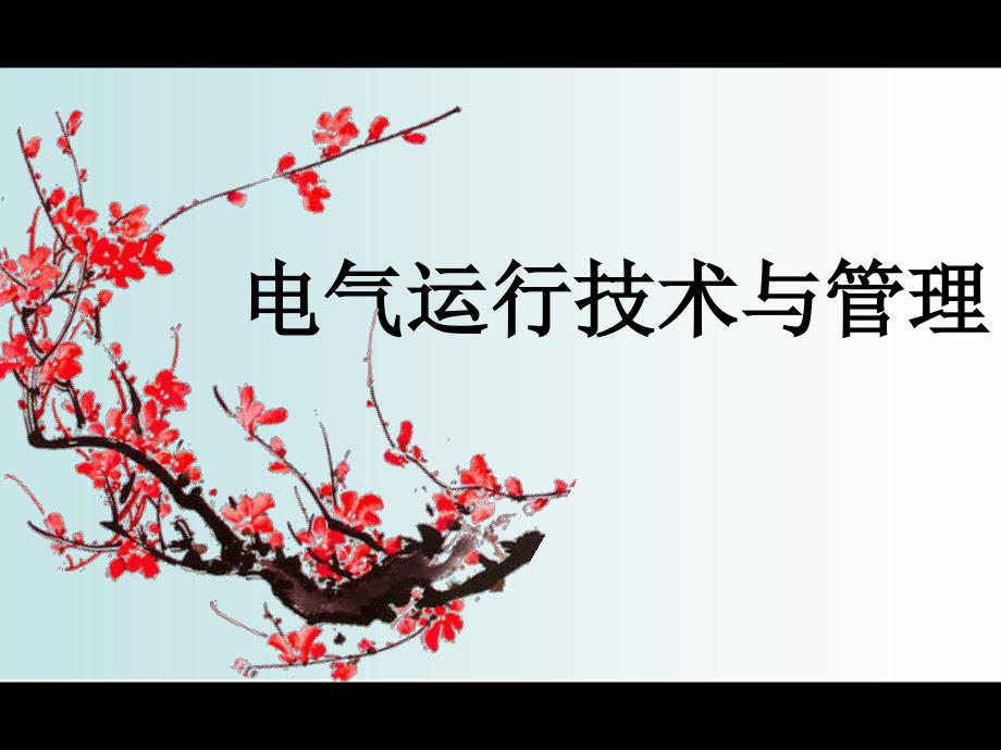 第五章-3-线路倒闸操作_第1页