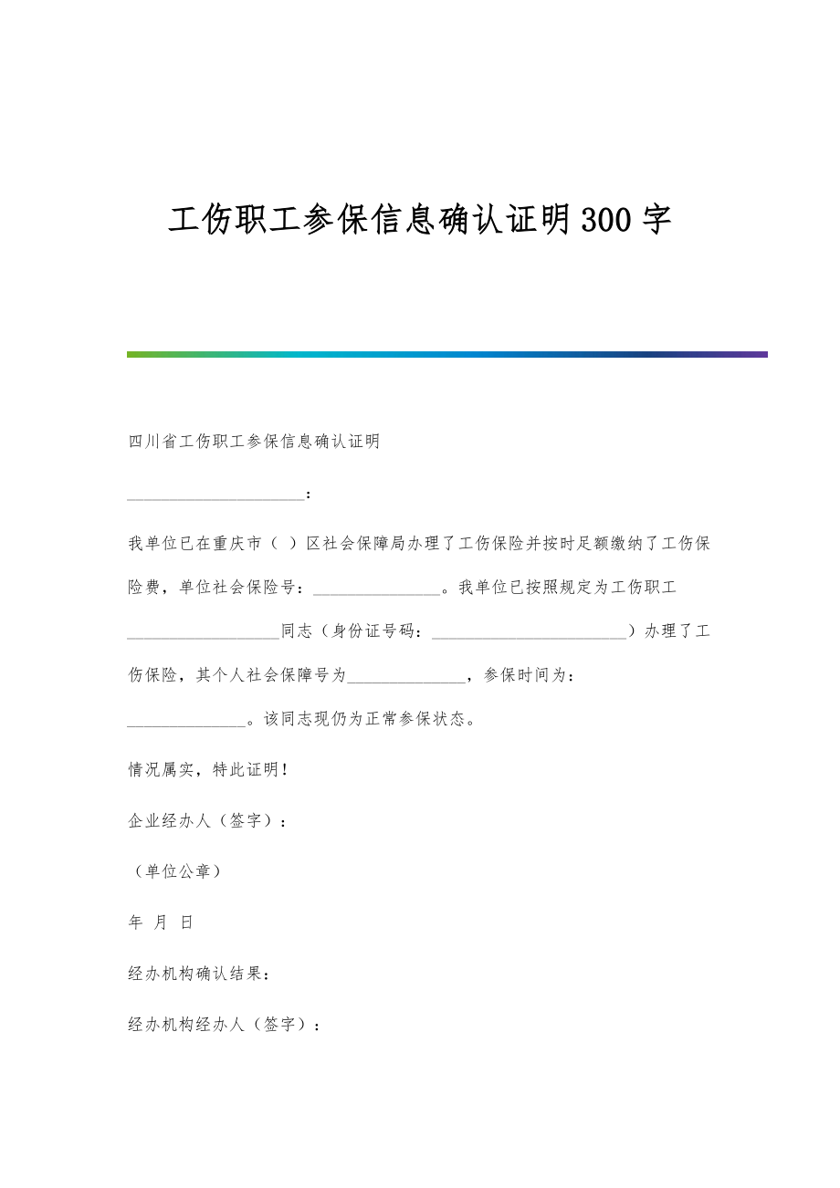 工伤职工参保信息确认证明300字_第1页