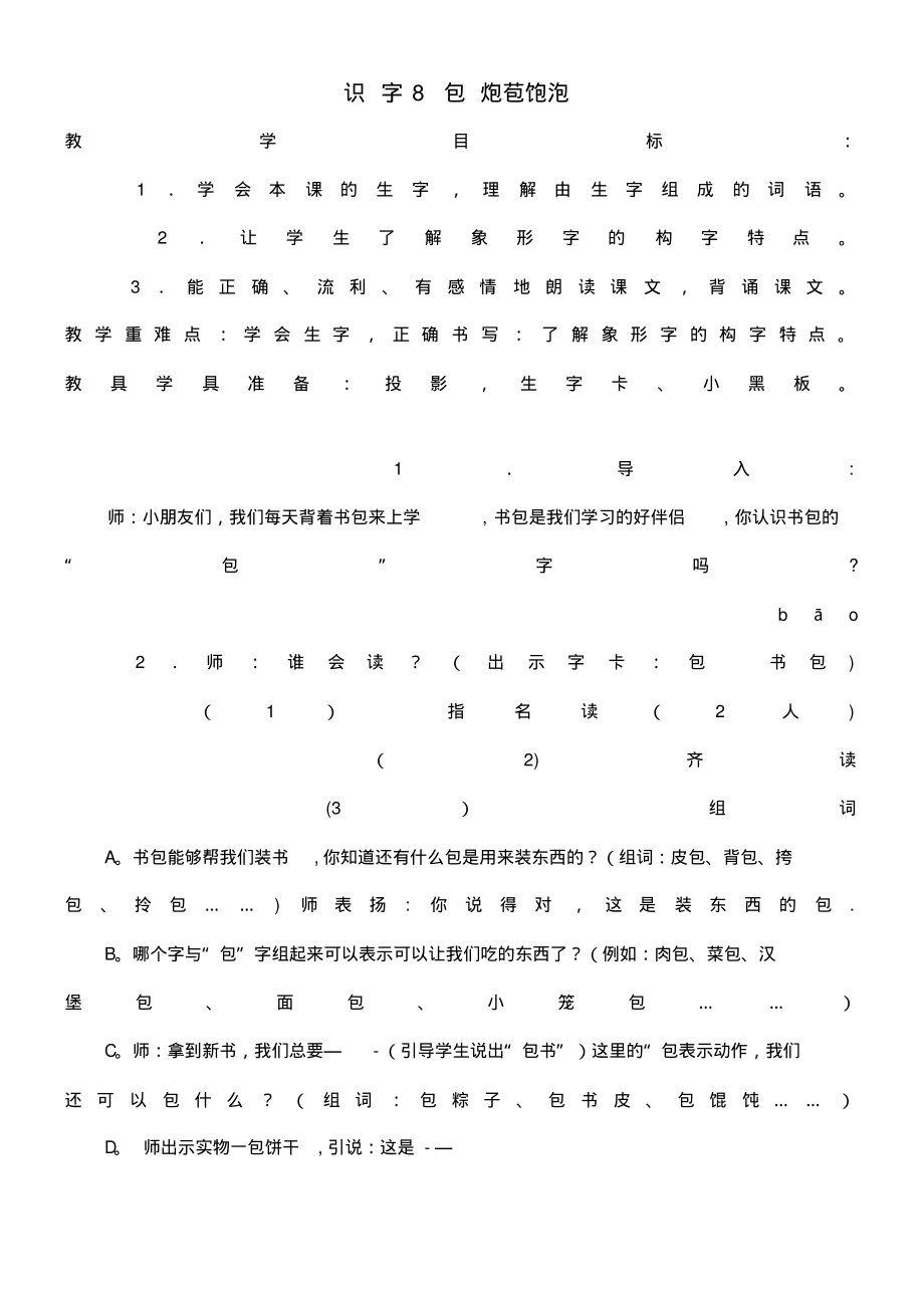 近年学年二年级语文上册识字(二)识字8包炮苞饱泡教案2苏教版(最新整理)_第1页