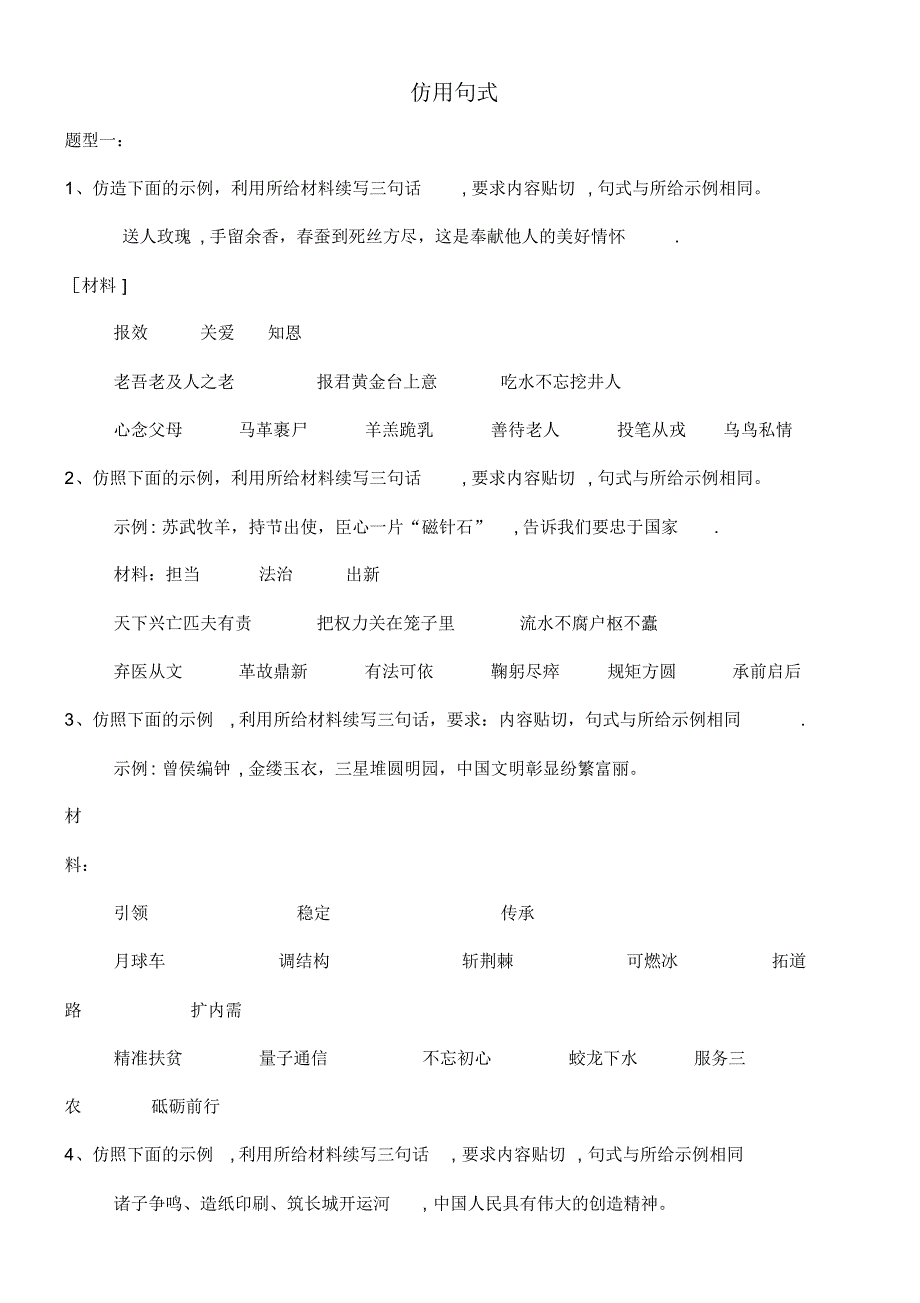 近年届高考语文二轮复习考点题型变形专练(5)仿用句式(含解析)(最新整理)_第1页