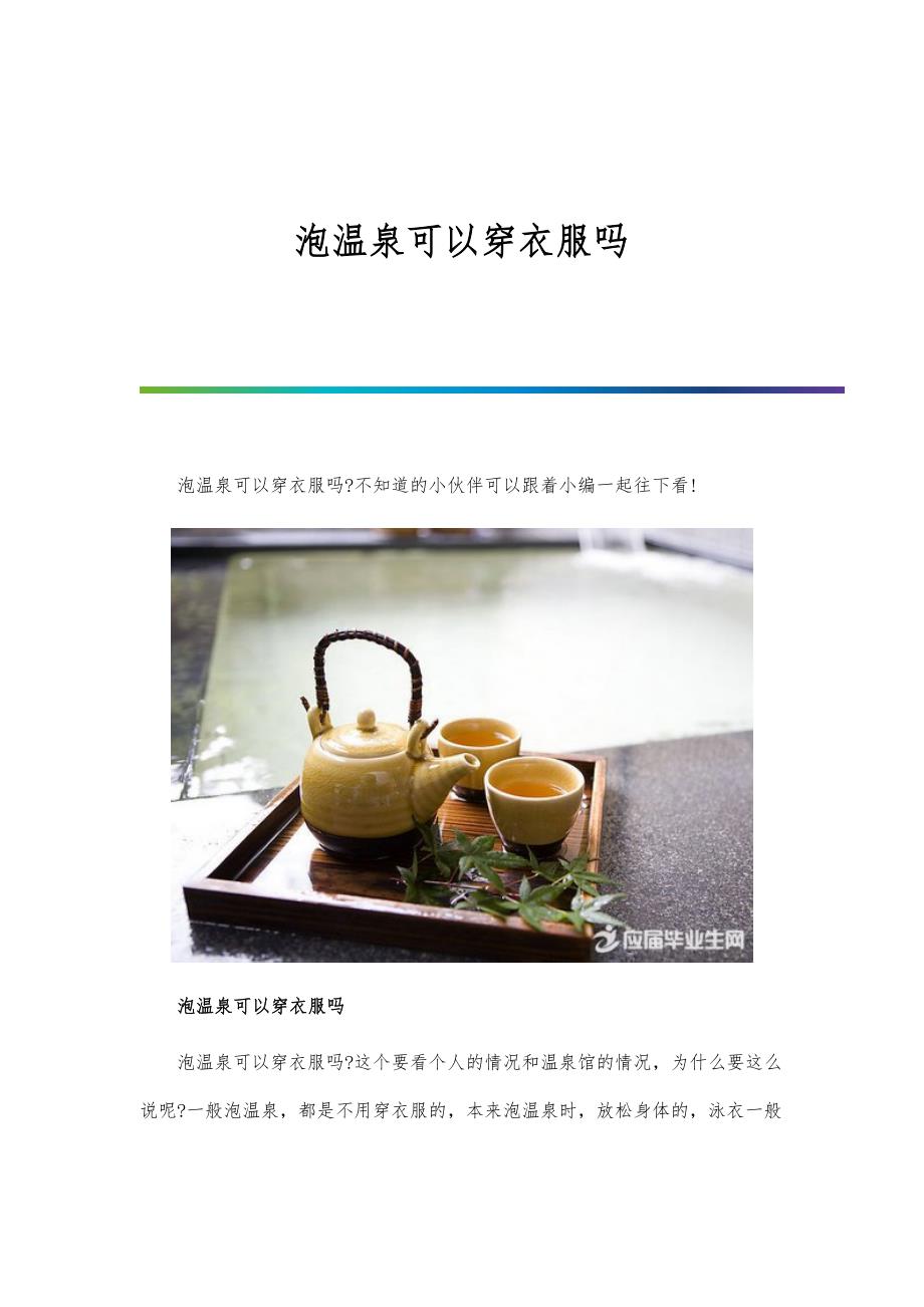 泡温泉可以穿衣服吗_第1页