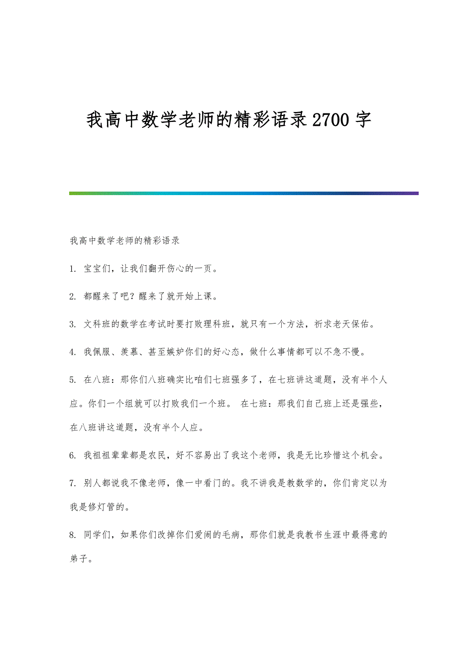 我高中数学老师的精彩语录2700字_第1页