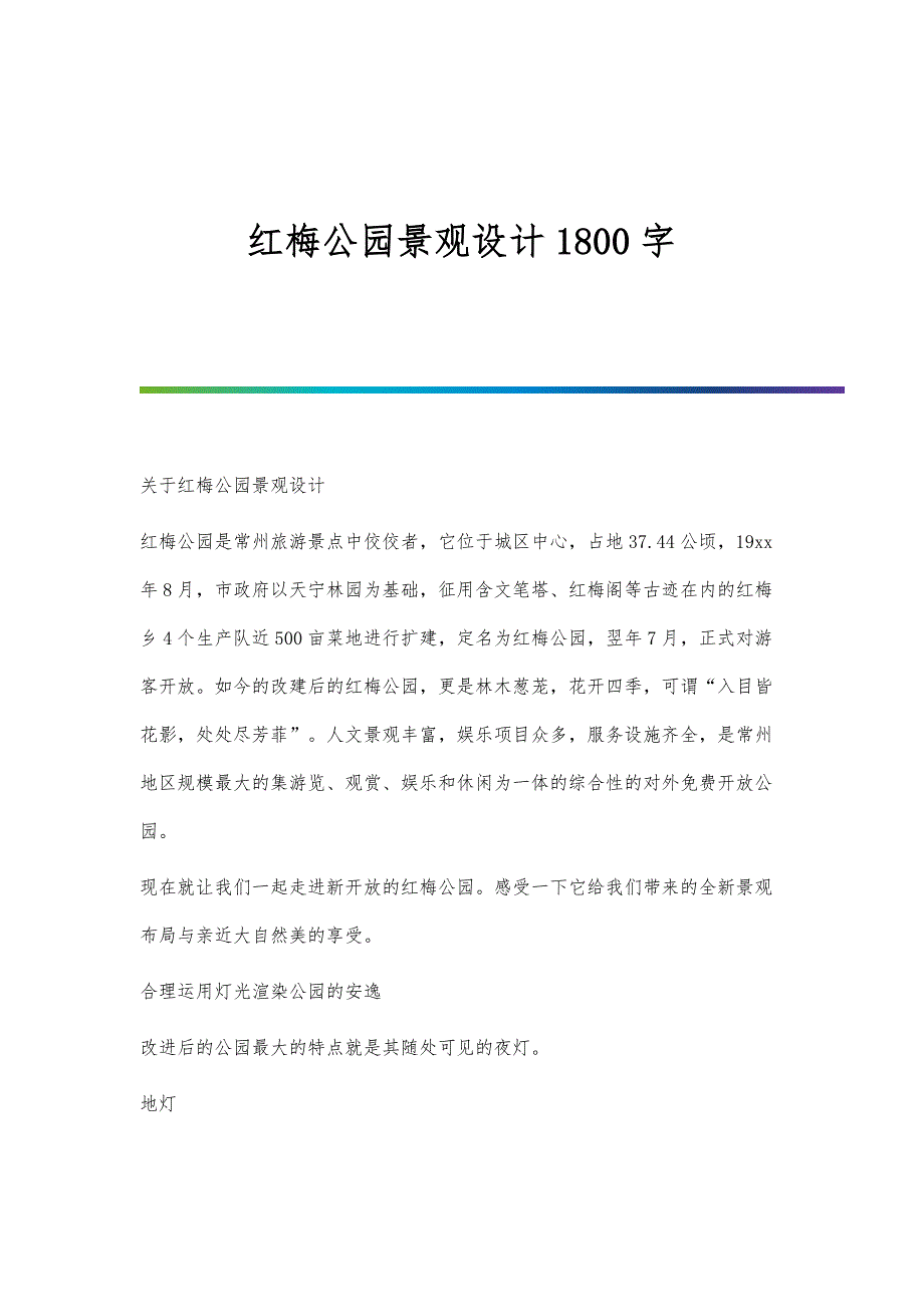红梅公园景观设计1800字_第1页
