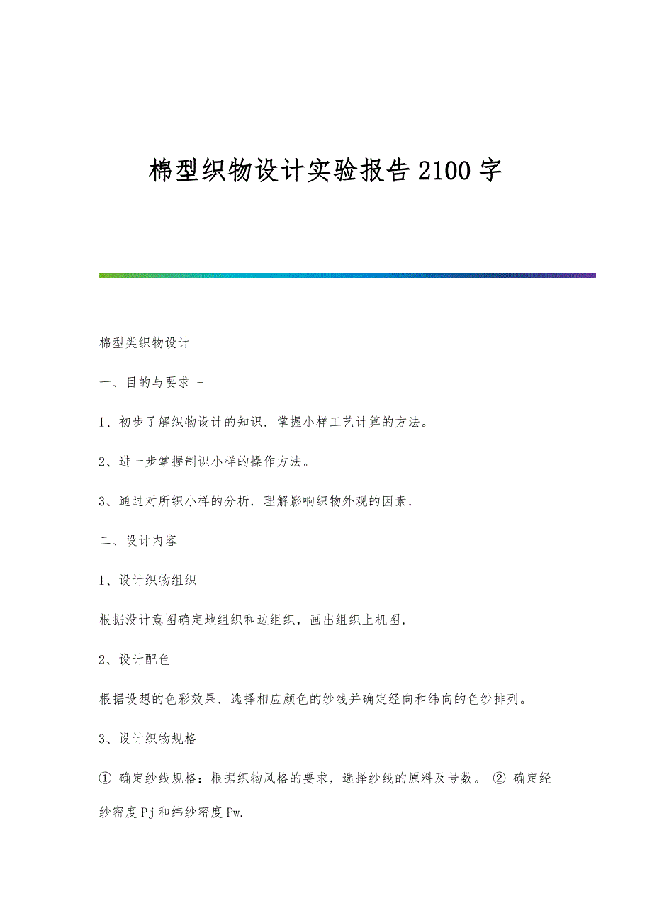 棉型织物设计实验报告2100字_第1页