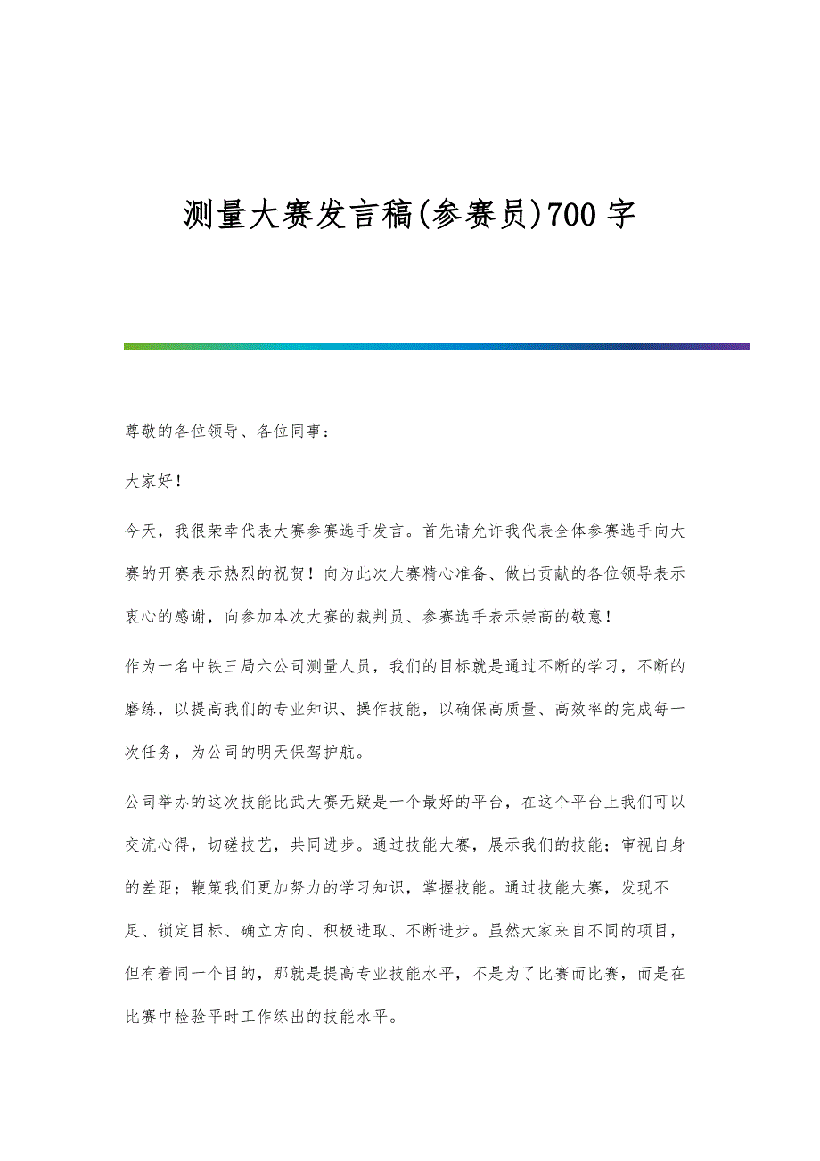 测量大赛发言稿(参赛员)700字_第1页
