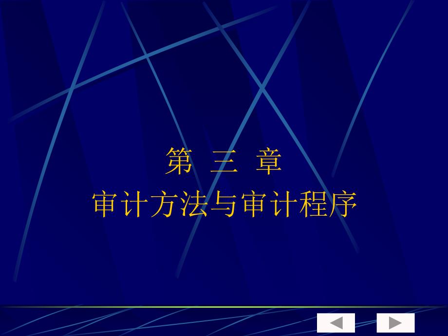 审计学-审计方法与审计程序_第1页