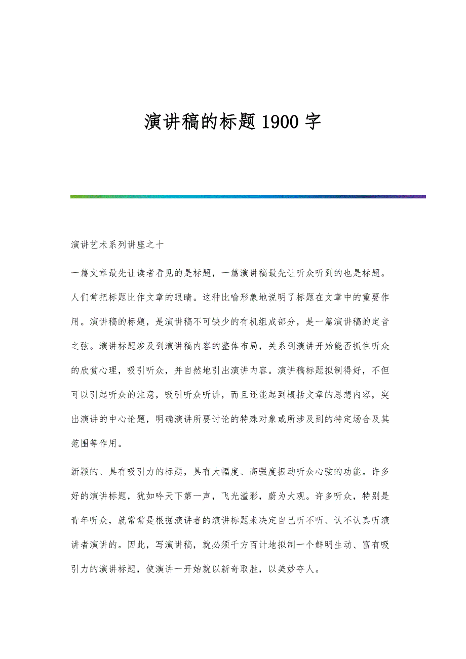 演讲稿的标题1900字_第1页