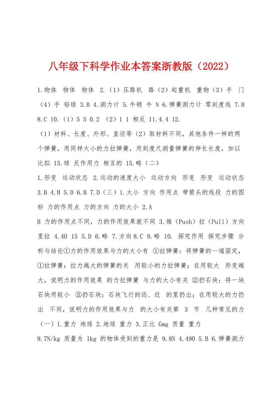八年级下科学作业本答案浙教版（2022年）_第1页