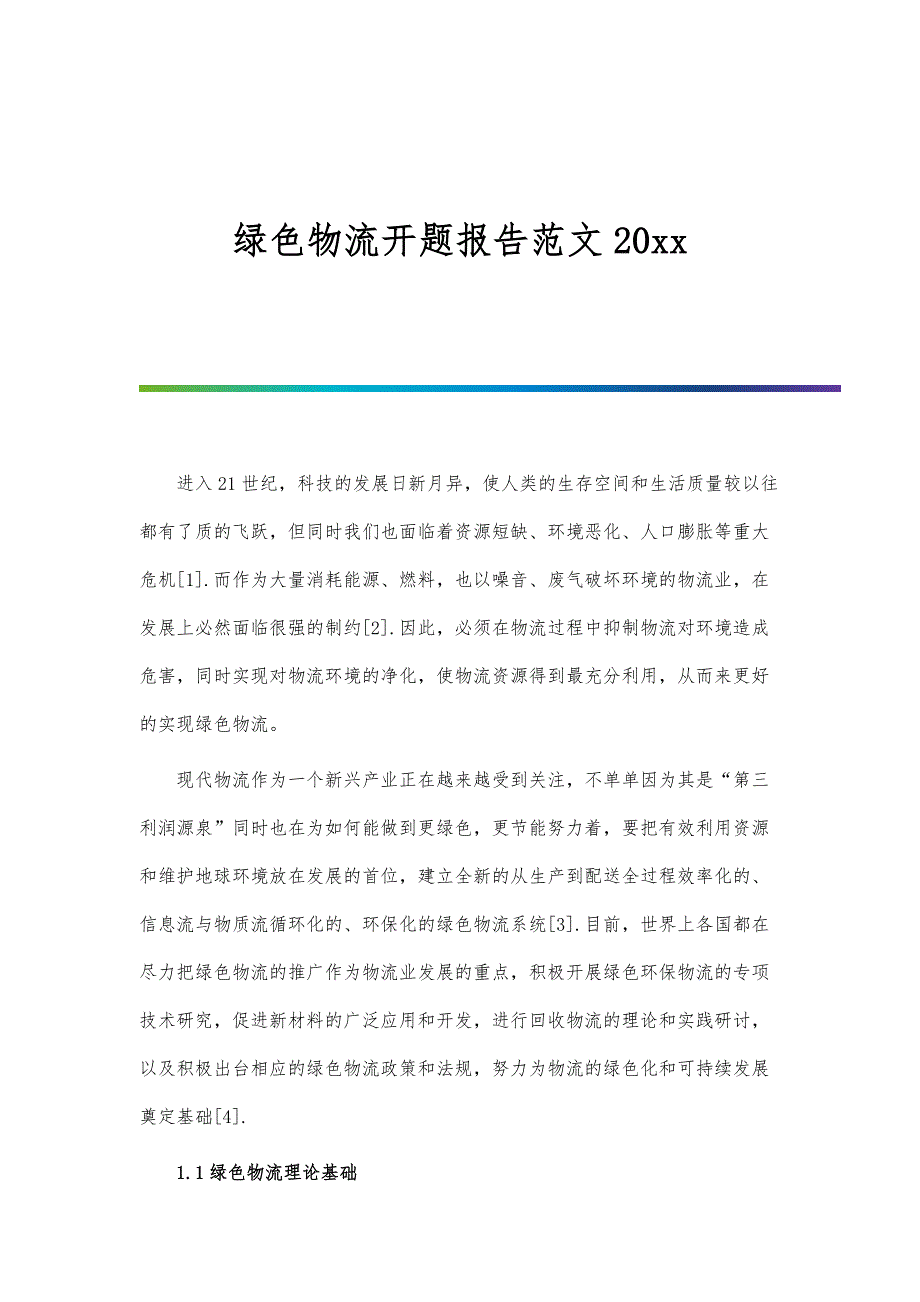 绿色物流开题报告范文20xx_第1页