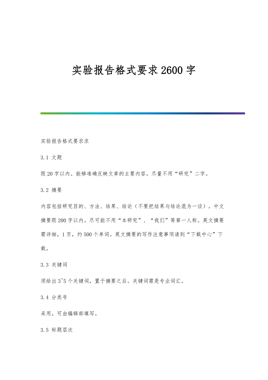 实验报告格式要求2600字_第1页