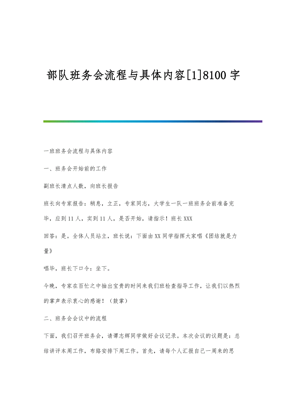 部队班务会流程与具体内容[1]8100字_第1页