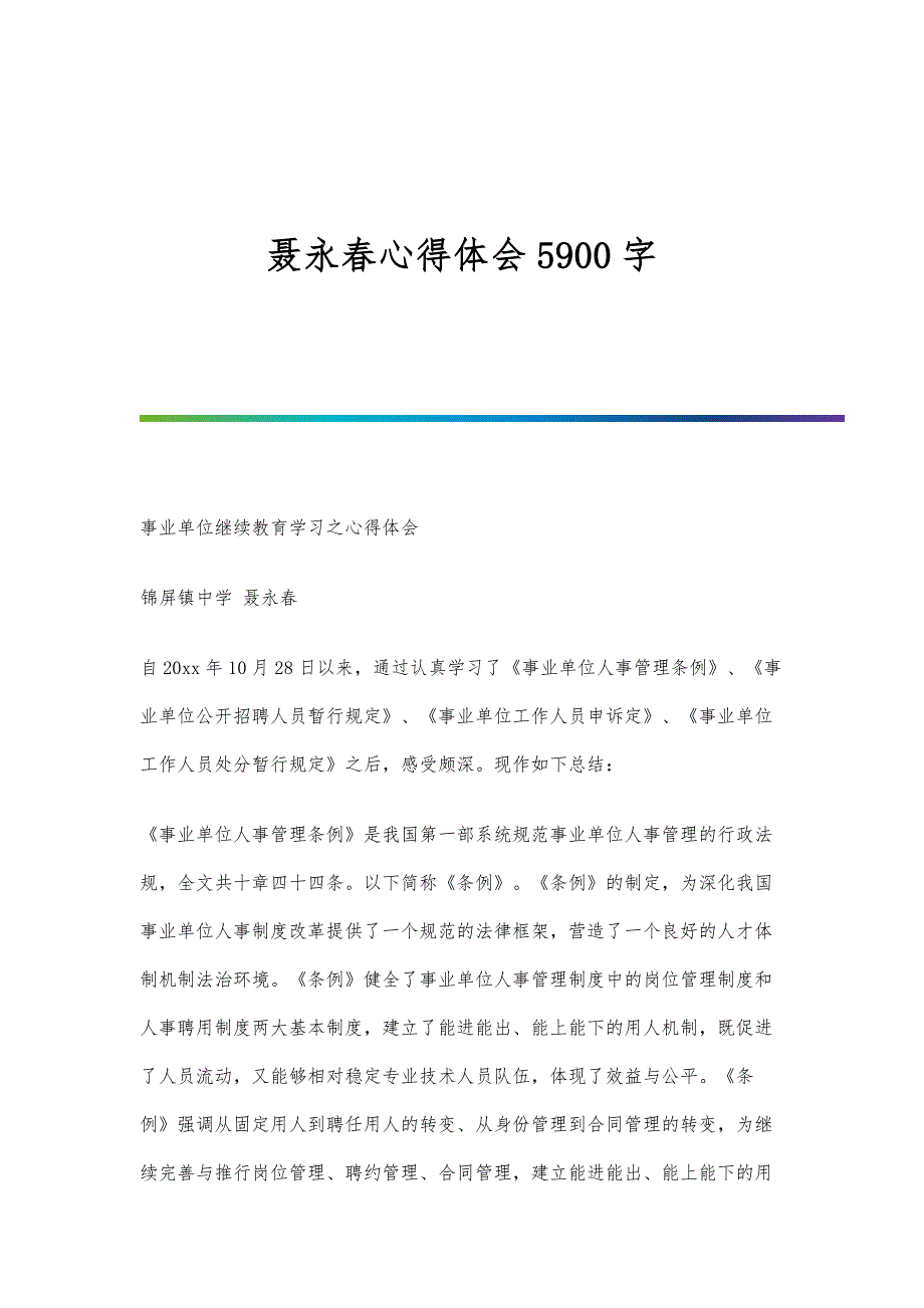 聂永春心得体会5900字_第1页