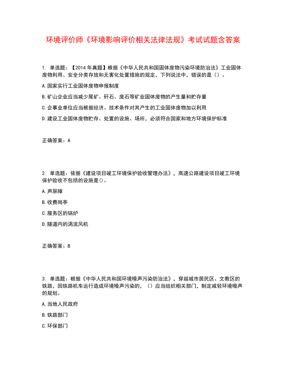 环境评价师《环境影响评价相关法律法规》考试试题含答案参考30_第1页