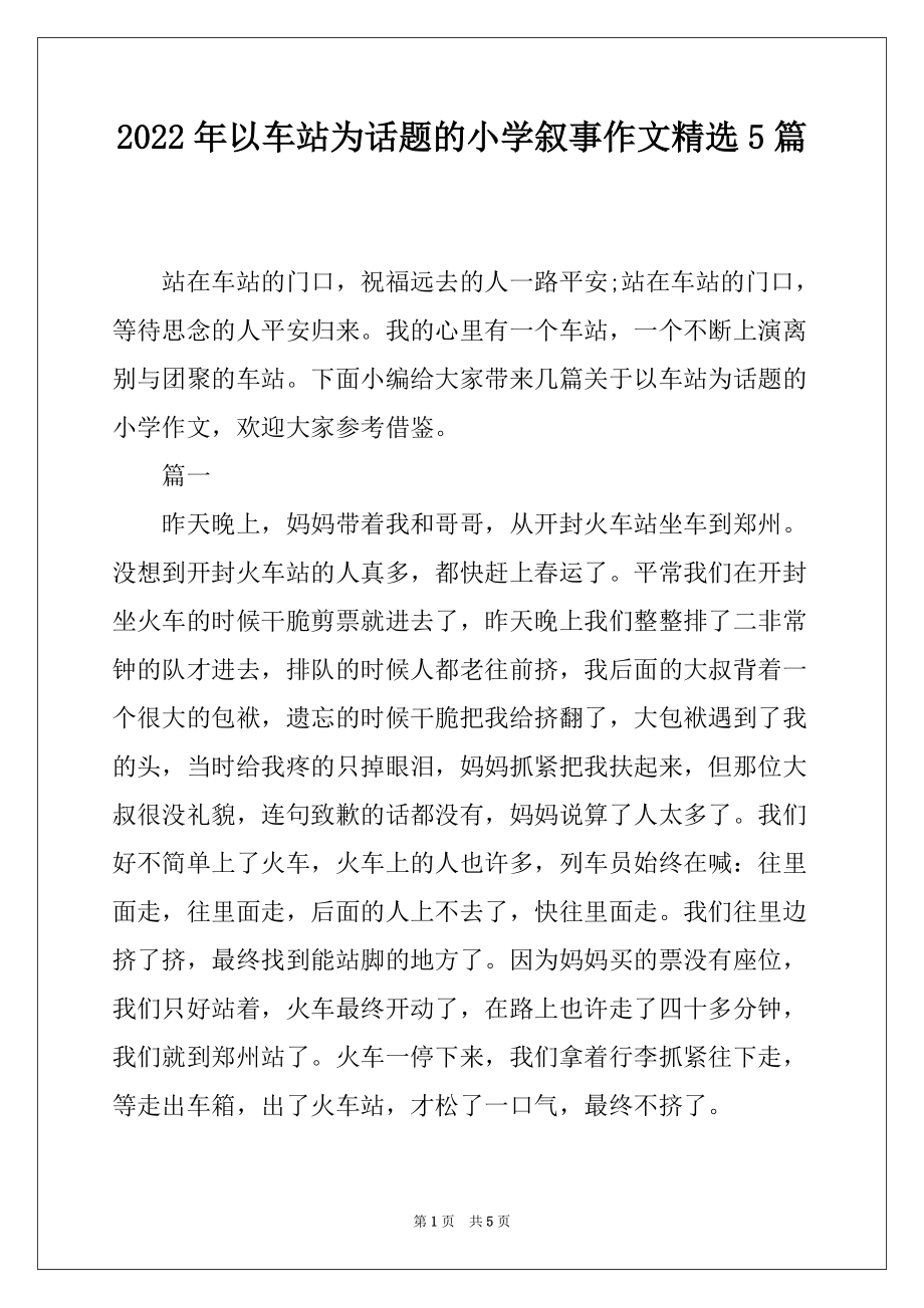 2022年以车站为话题的小学叙事作文精选5篇_第1页