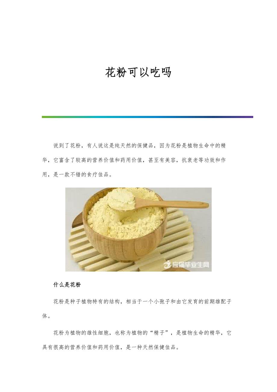 花粉可以吃吗_第1页