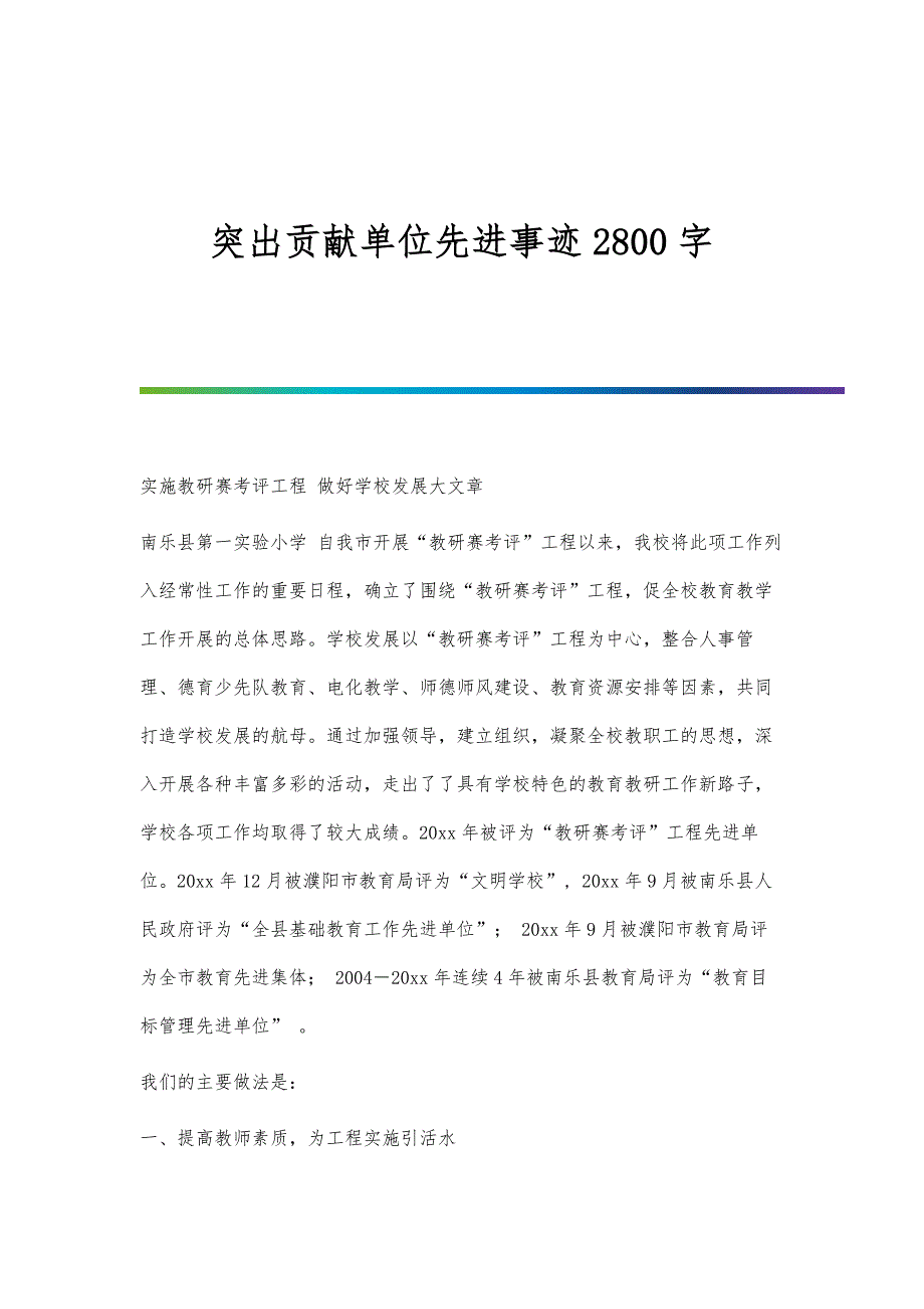突出贡献单位先进事迹2800字_第1页