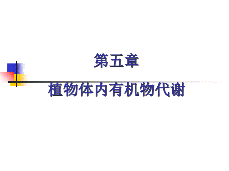 第五章-植物体内有机物的代谢88_第1页