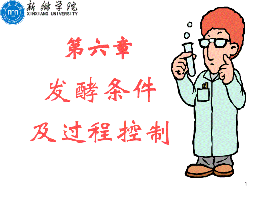 发酵工程第6章_第1页