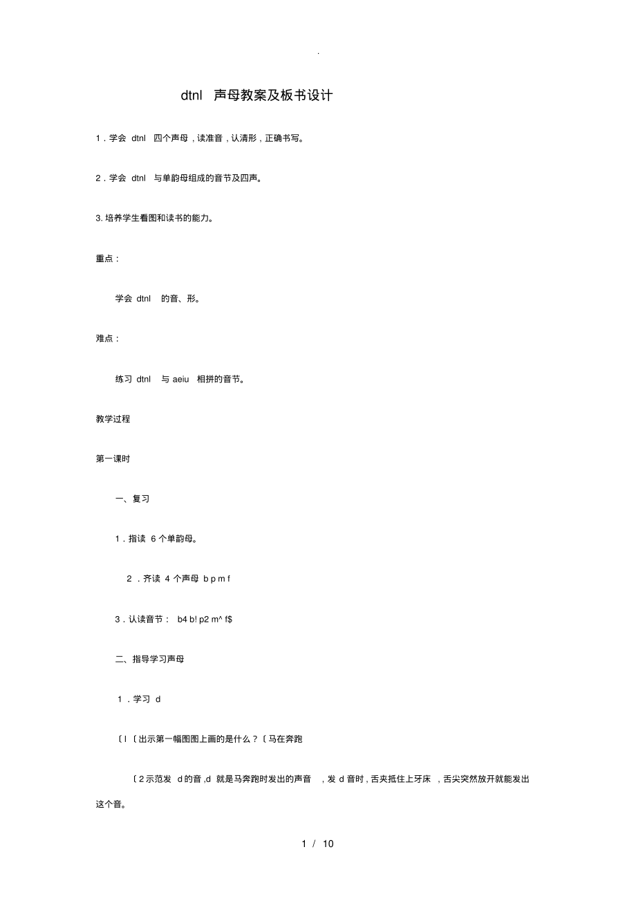 dtnl声母教(学)案和板书设计说明_第1页