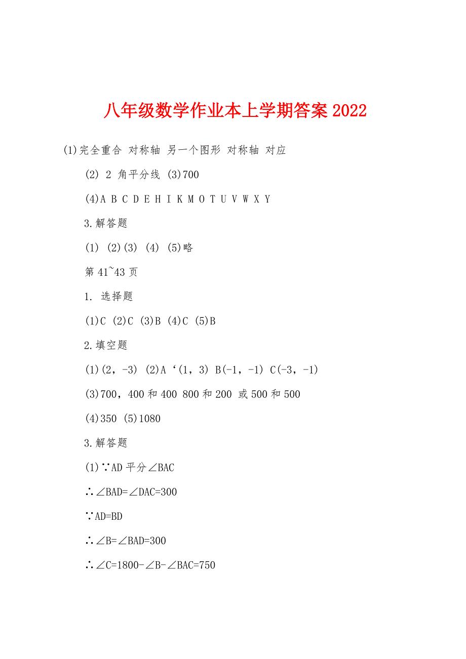 八年级数学作业本上学期答案2022年_第1页