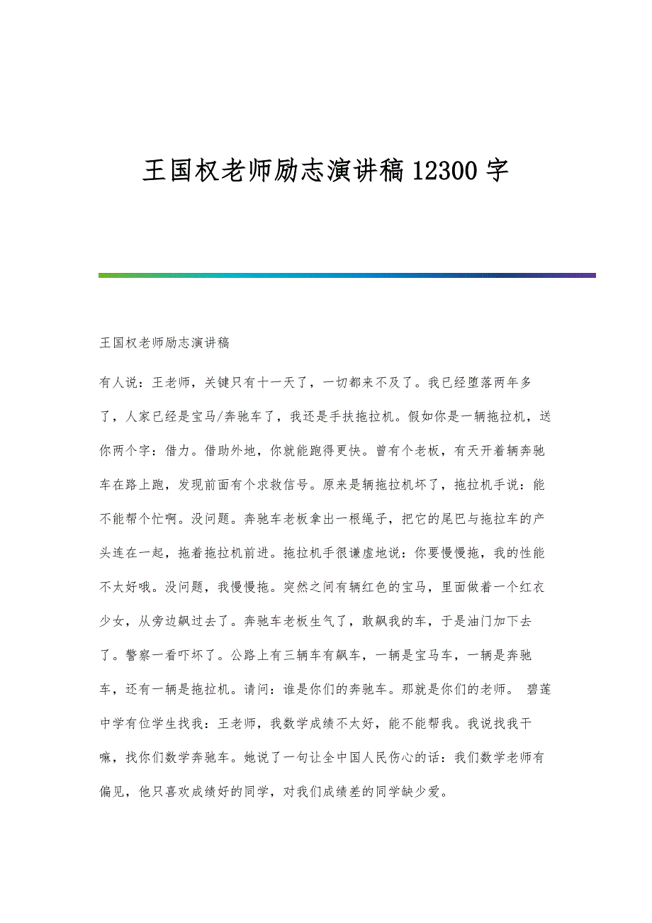 王国权老师励志演讲稿12300字_第1页