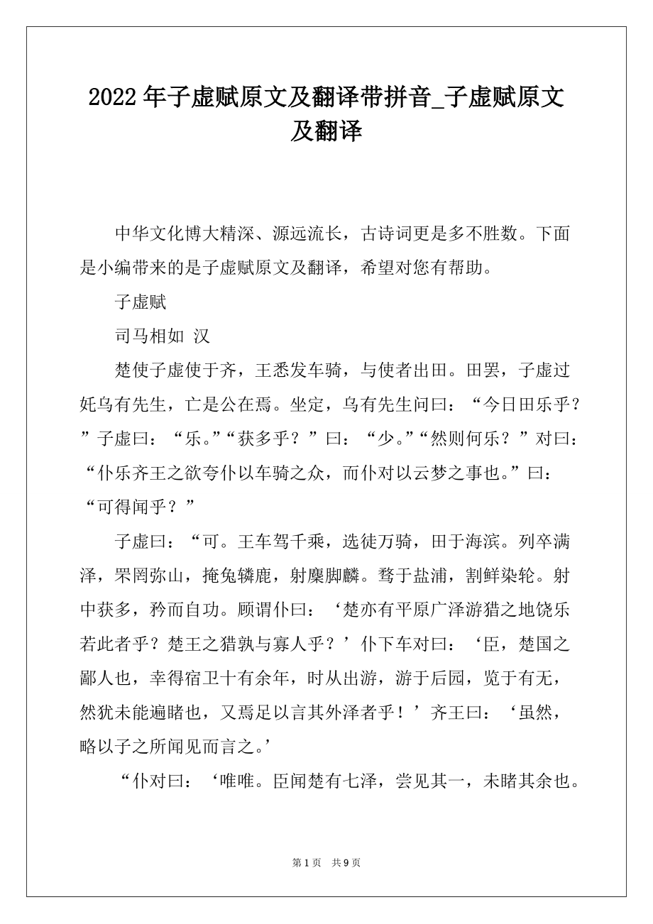 2022年子虚赋原文及翻译带拼音_子虚赋原文及翻译_第1页