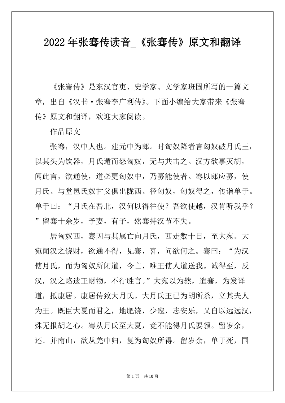 2022年张骞传读音_《张骞传》原文和翻译_第1页