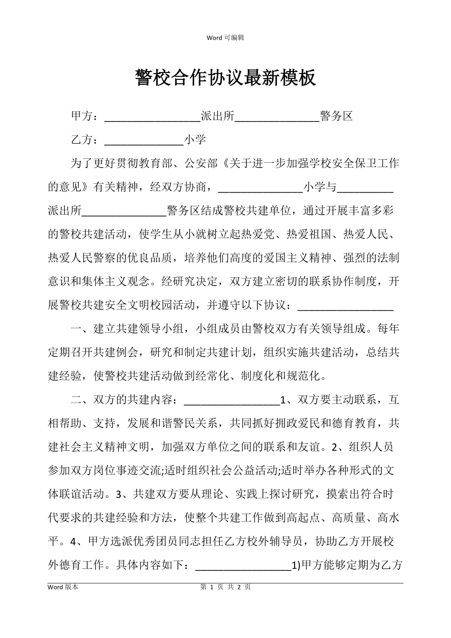 警校合作协议书模板_第1页