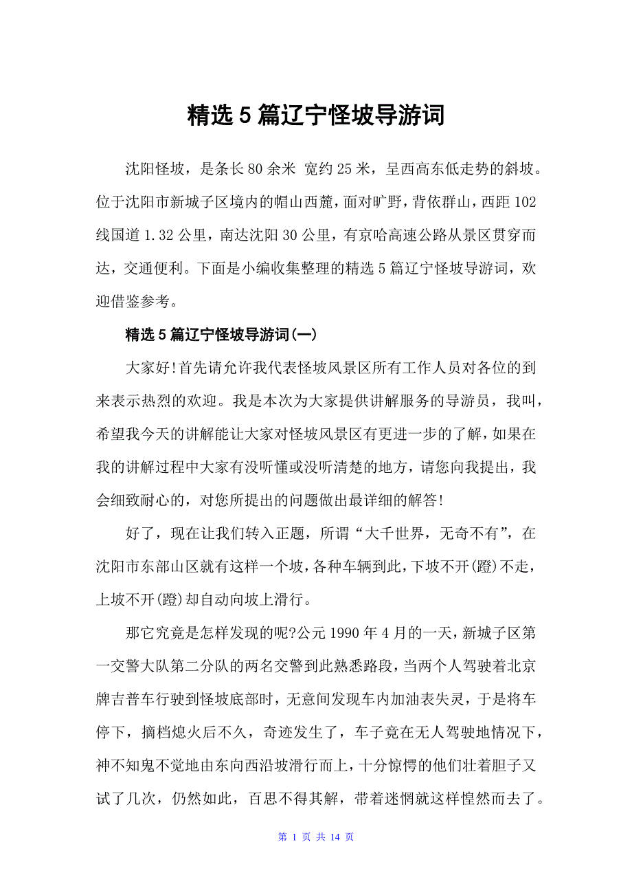 精选5篇辽宁怪坡导游词（辽宁导游词）_第1页