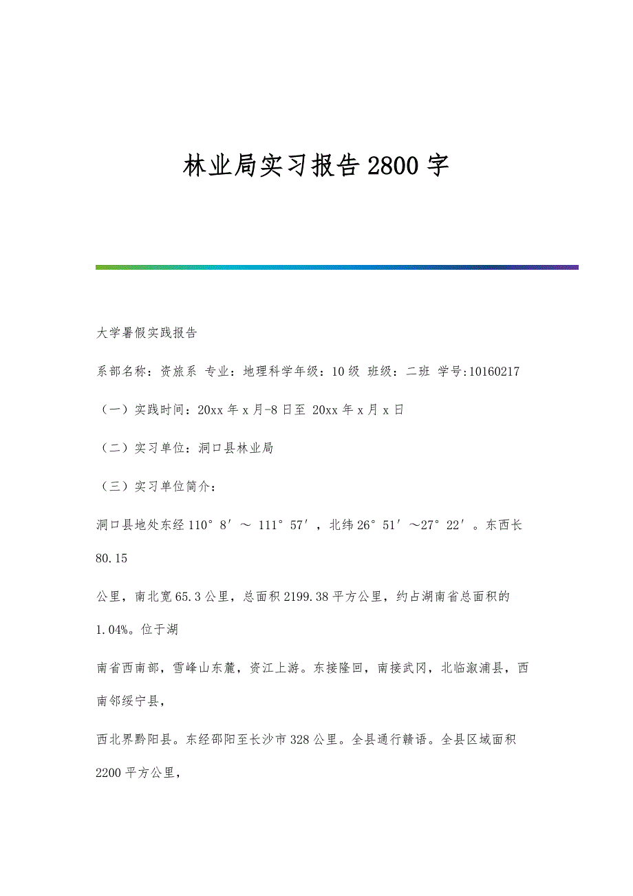林业局实习报告2800字_第1页