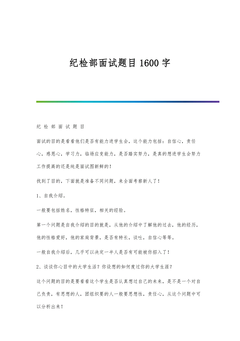 纪检部面试题目1600字_第1页