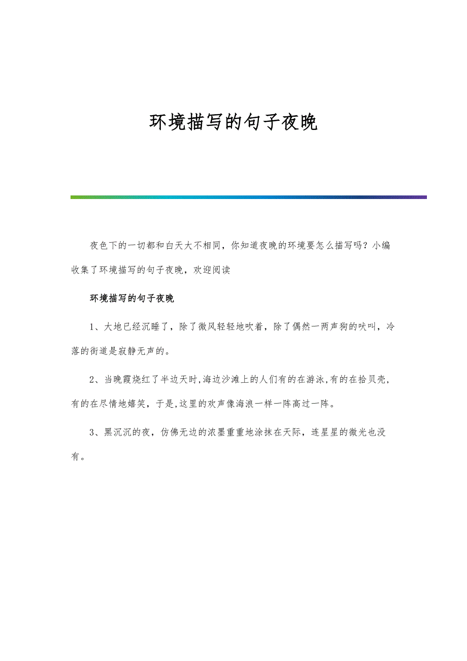环境描写的句子夜晚_第1页