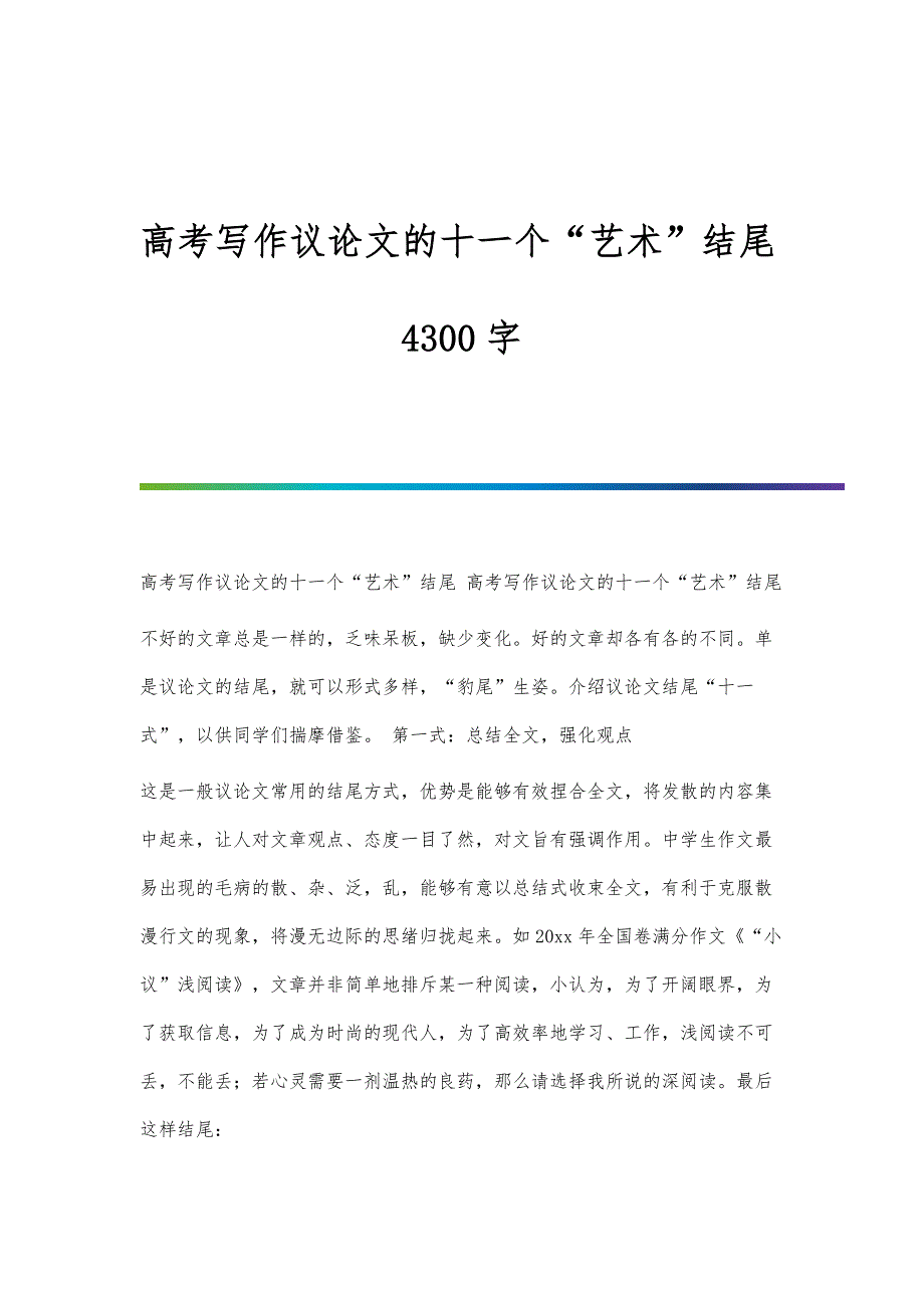 高考写作议论文的十一个艺术结尾4300字_第1页