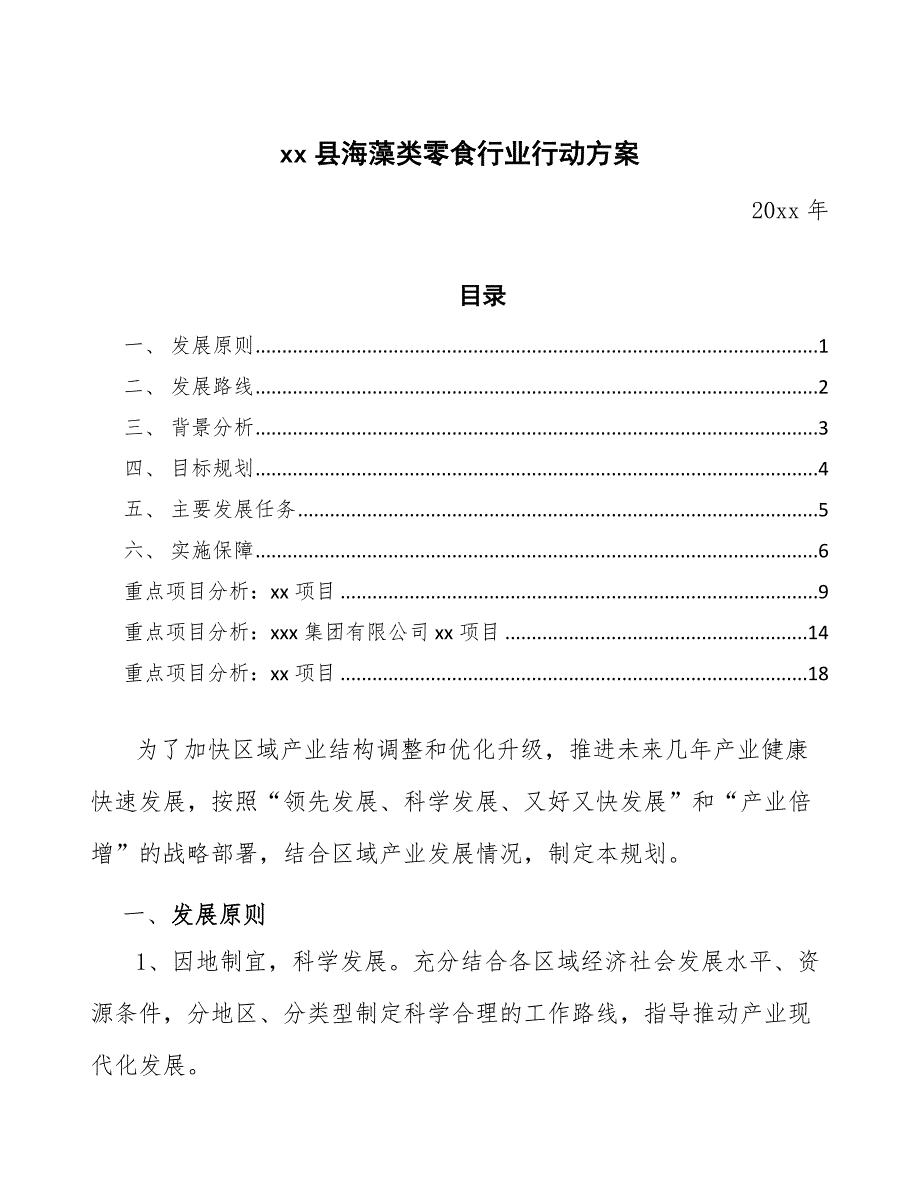 xx县海藻类零食行业行动（意见稿）_第1页