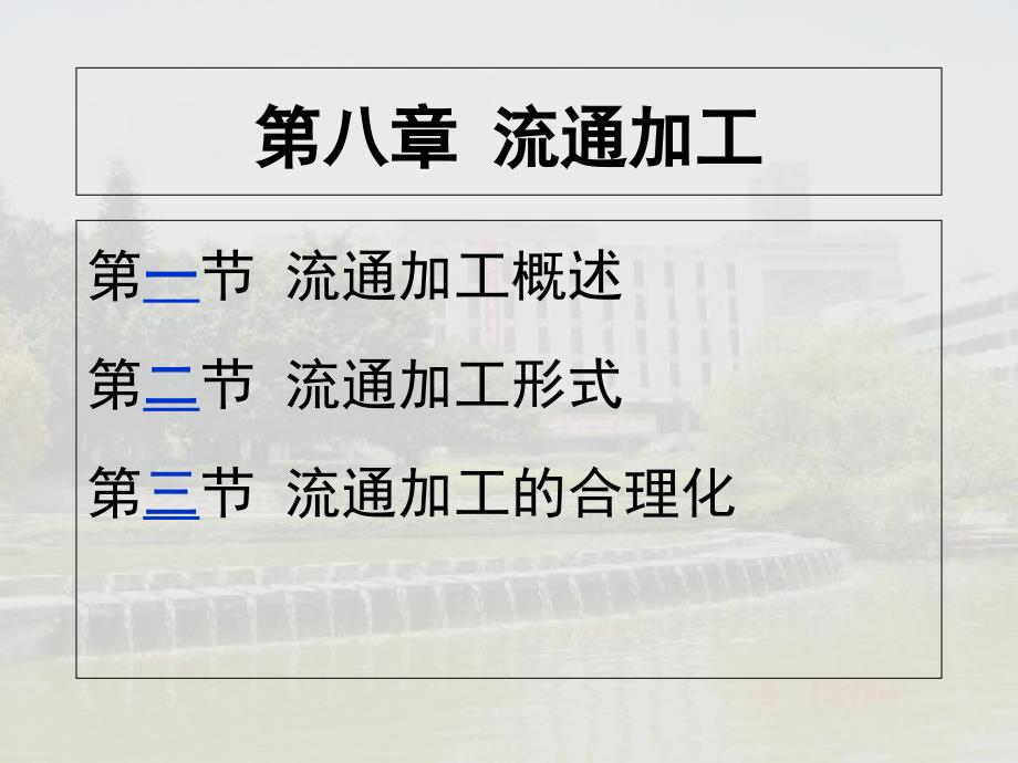 第8章流通加工_第1页