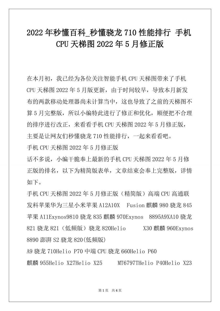 2022年秒懂百科_秒懂骁龙710性能排行 手机CPU天梯图2022年5月修正版_第1页