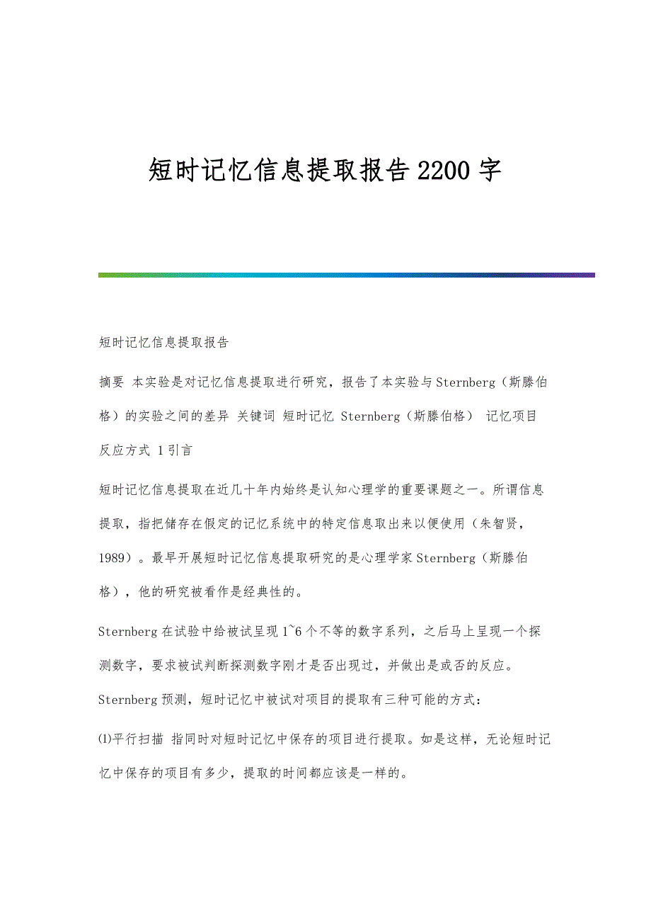 短时记忆信息提取报告2200字_第1页