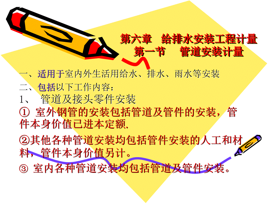 第六章--给排水安装_第1页