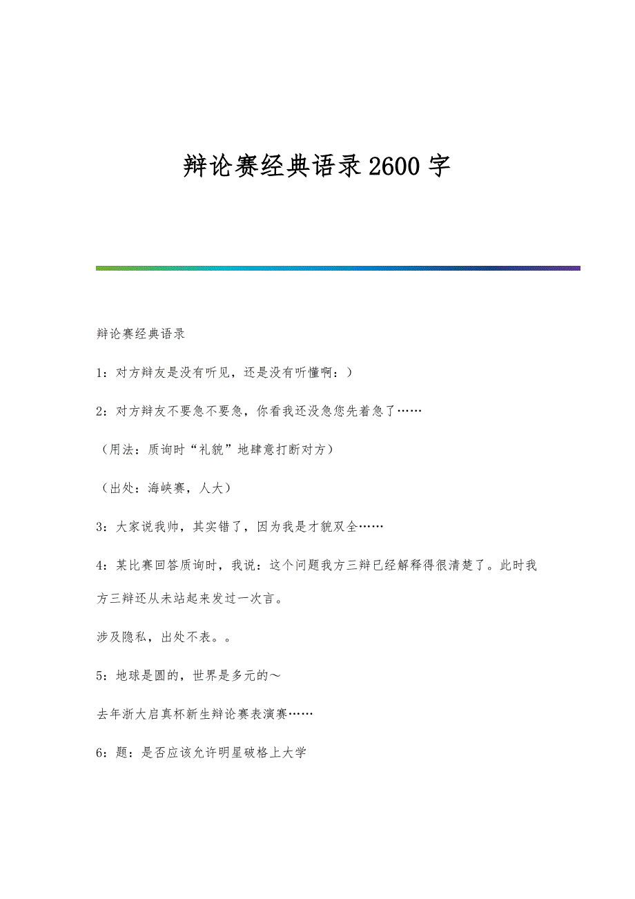 辩论赛经典语录2600字_第1页