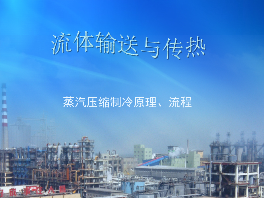 蒸汽压缩制冷原理、流程_第1页