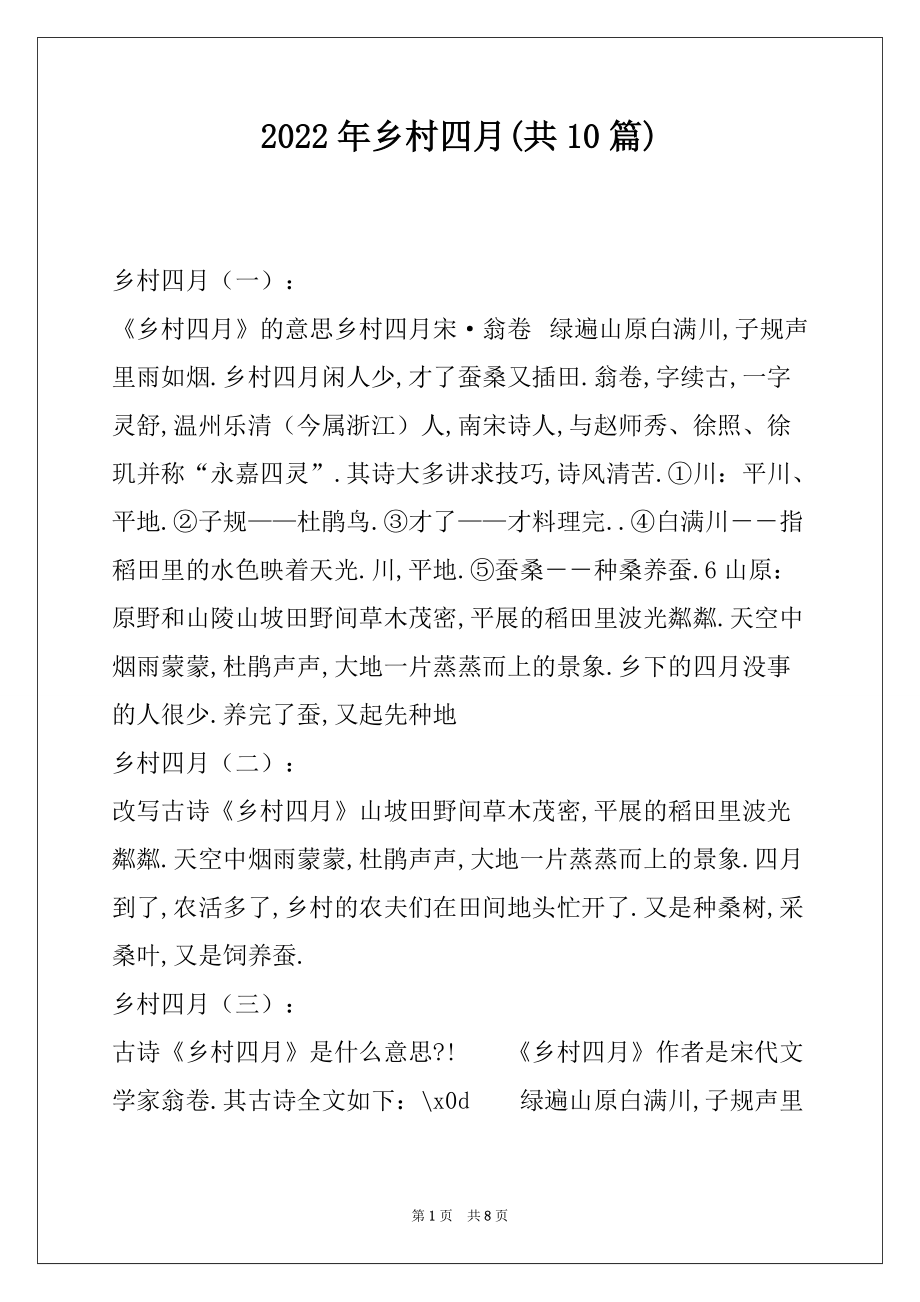 2022年乡村四月(共10篇)_第1页