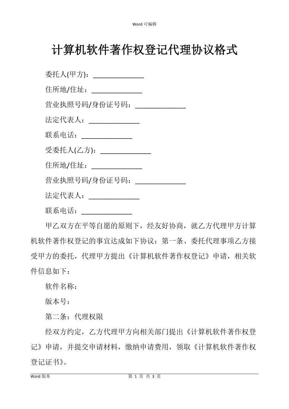 计算机软件著作权登记代理协议书格式_第1页