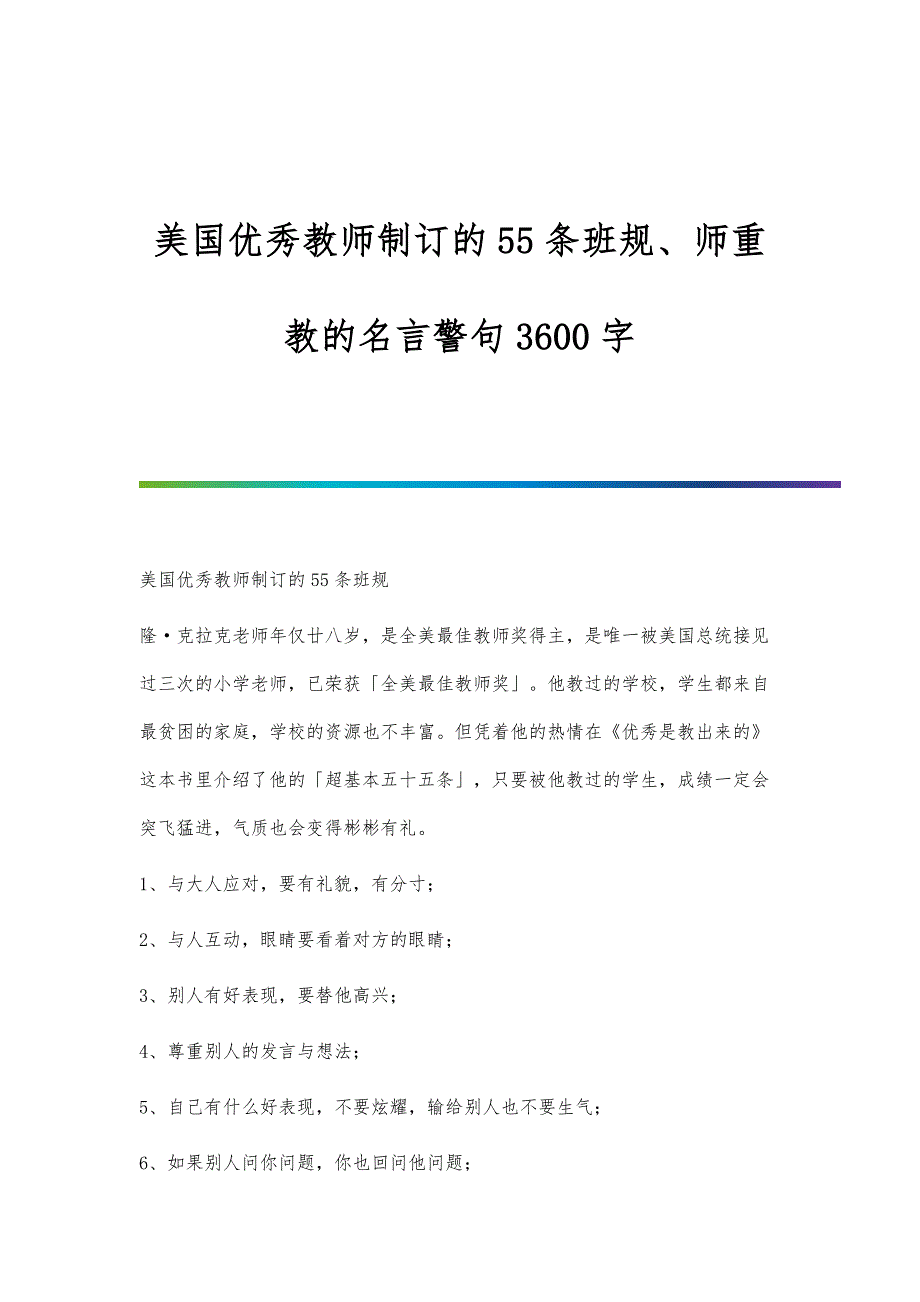 美国优秀教师制订的55条班规、师重教的名言警句3600字_第1页