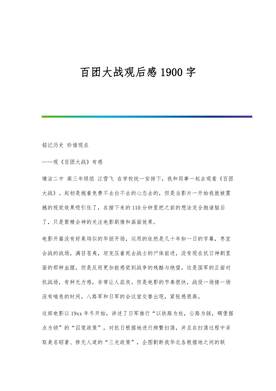 百团大战观后感1900字_第1页