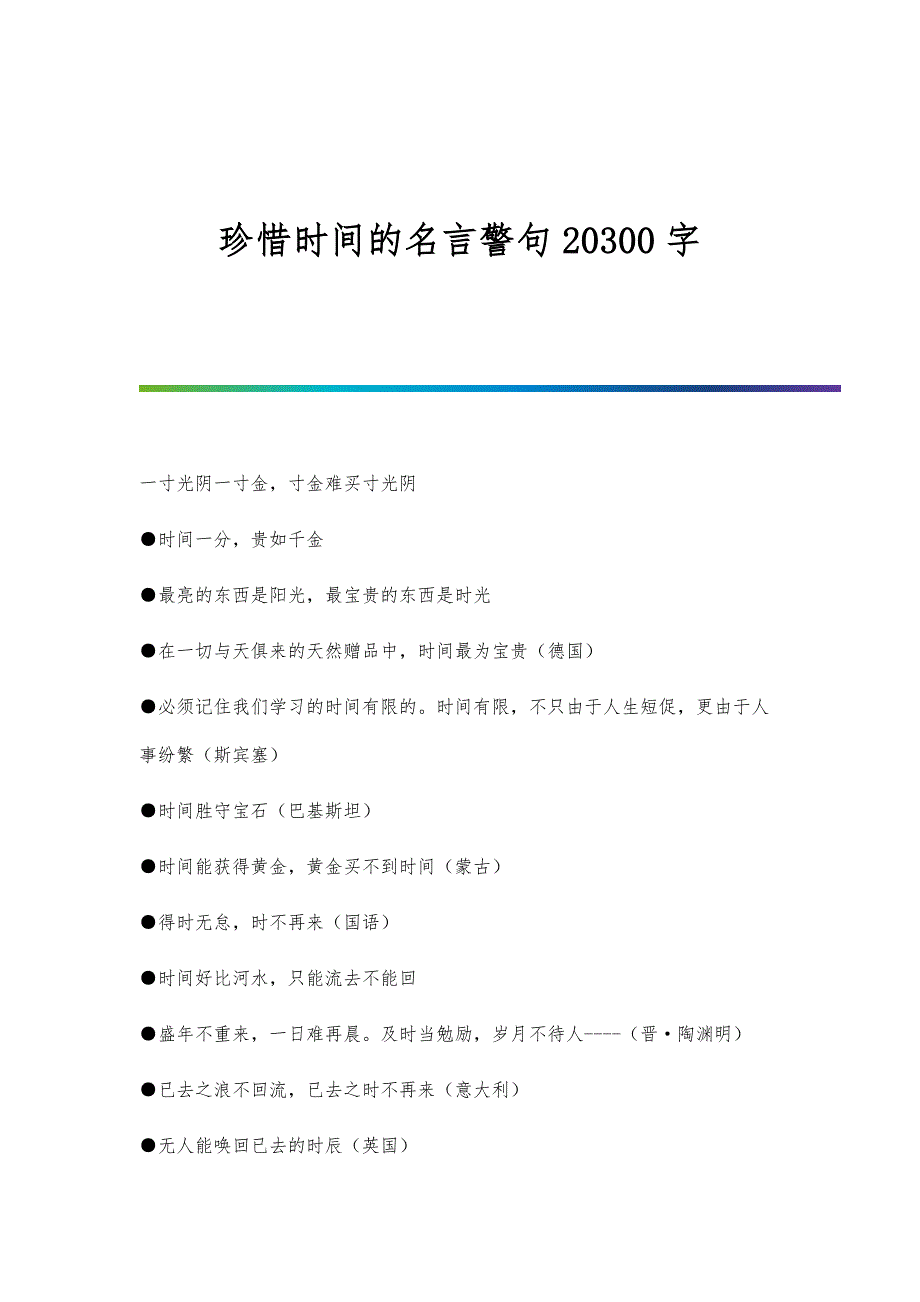 珍惜时间的名言警句20300字_第1页