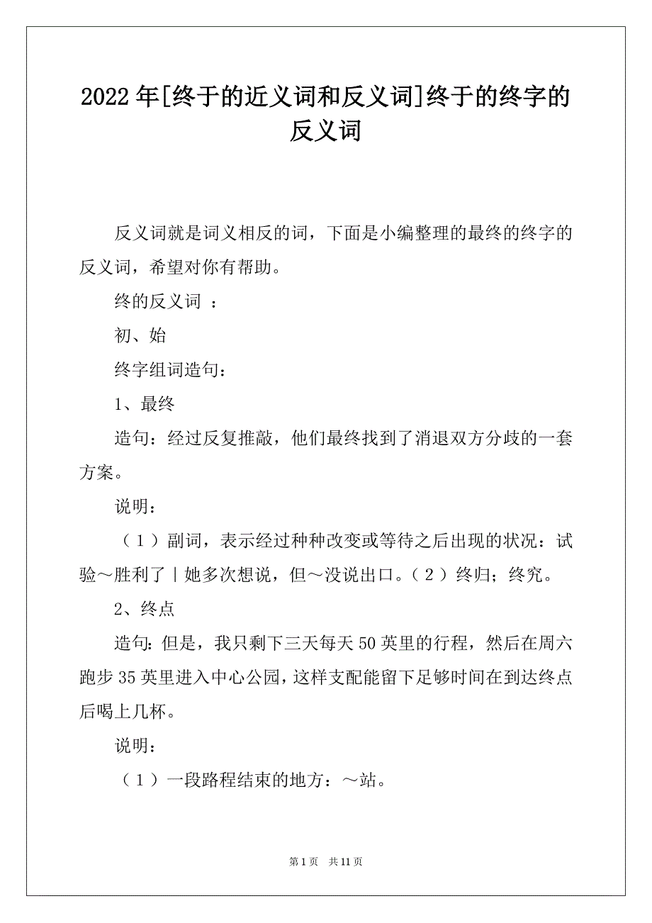 2022年[终于的近义词和反义词]终于的终字的反义词_第1页