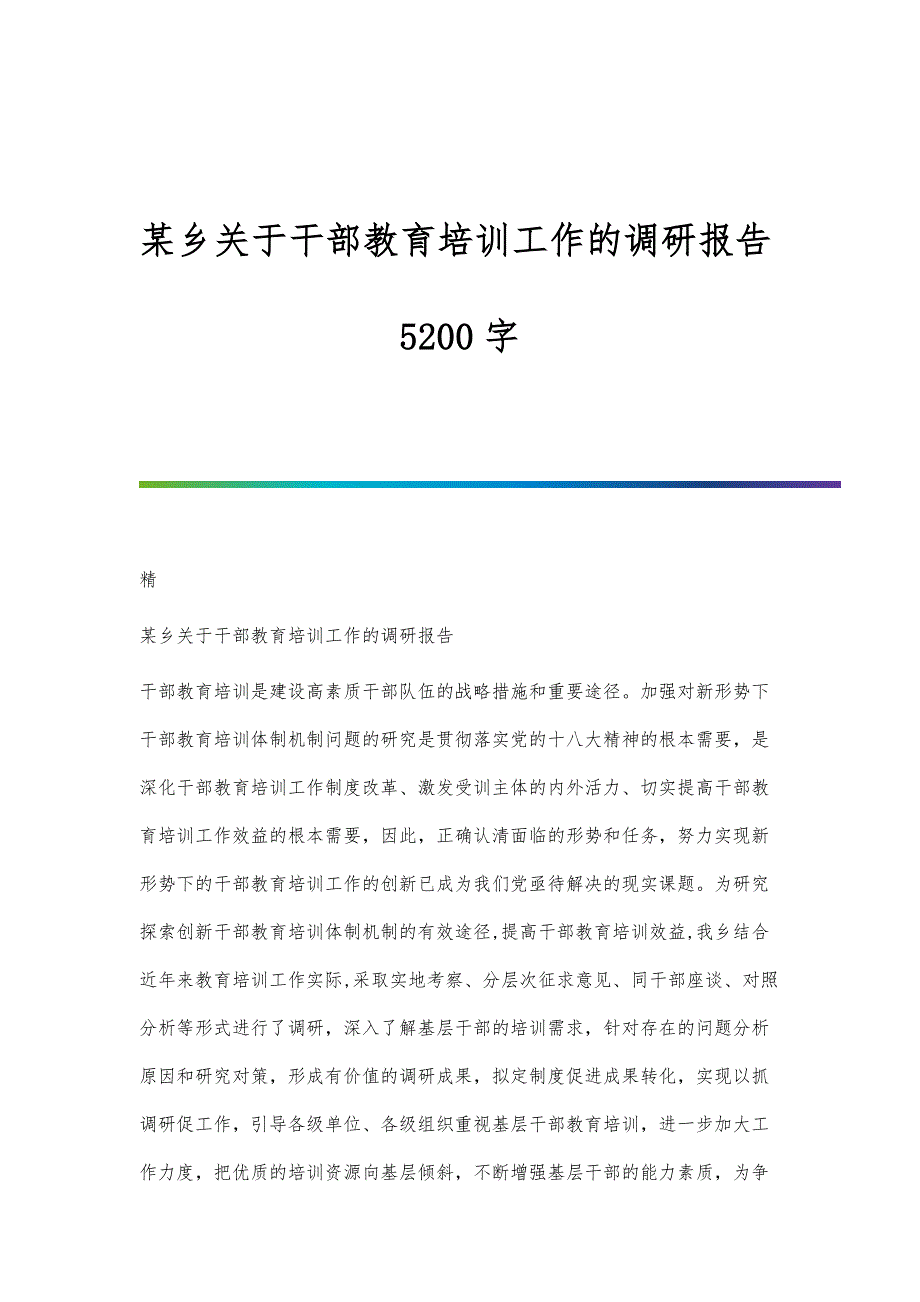 某乡关于干部教育培训工作的调研报告5200字_第1页
